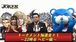 ジョーカー〜ギャングロード〜  抗争トーナメントバトル抽選会 #1 ：22時台