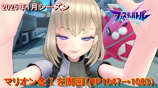 【フェスティバトル】マリオン金Ⅰを周回（RP1047→1083）、2025年1月シーズン【コロプラ・MIXI】【フェスバ】 #374