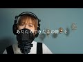 カムフラージュ 竹内まりや【フル歌詞】covered by 菅野恵