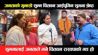 जनताको गुनासो सुन्न चितवन आईपुगिन Sumana Shrestha ,सुमनालाई जनताले भने चितवन रास्वपाको गड हो || Rabi