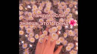 танцуй если знаешь этот тренд🌺🍭(11 трендов)