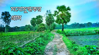 মনোমুগ্ধকর গ্রামের সুন্দর প্রাকৃতিক দৃশ্য। গ্রাম বাংলার দৃশ্য। Beautiful Village Scenery.2022