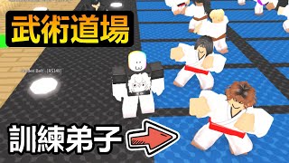 【Dojo Tycoon】Become a Kung Fu Master in Roblox！