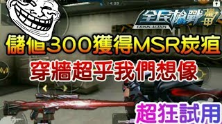 【韓流】全民槍戰儲值300獲得MSR炭疽試用！？穿強強到有點過分啊～