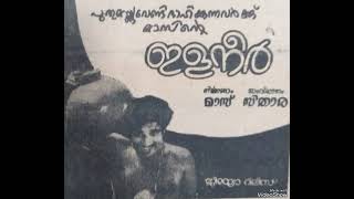 ഈ താളം ഇതാണെന്റെ താളം#oldmalayalammelodysongs #malayalamsongs #suniljacobsongs