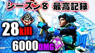 シーズン8 最高記録 28キル 6000ダメージ【APEX LEGENDS】