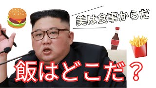 【北朝鮮】美と食について語る金正恩将軍様（アフレコ吹き替え）