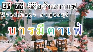 บารมีคาเฟ่ รีวิวบารมีคาเฟ่ร้านกาแฟวิวแม่น้ำแควกาญจนบุรี #บารมีคาเฟ่