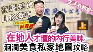 6/2/20【生活有夠歡】何庭歡時間（上）：在地人才懂的內行美味，洄瀾美食私家地圖攻略