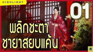 [อ่านนิยาย]  พลิกชะตาชายาสยบแค้น ตอนที่ 1