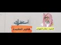 أسئلة واجوبة الشيخ صالح_الفوزان الجزء