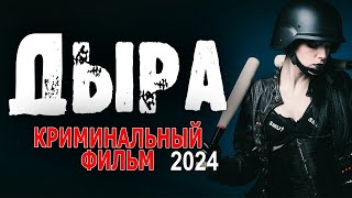 ОЧЕНЬ СУПЕР КИНО! СОВЕТУЮ ВСЕМ ЭТОТ ФИЛЬМ!  ДЫРА  Новый детектив 2024 русский