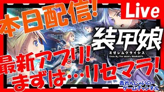 【装甲娘】本日配信！まずはリセマラからやっていくぞ！情報交換しましょう♪ その1193【そうむす】