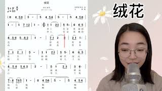 经典艺术歌曲《绒花》简谱视唱及范唱，快来和小仙一起学习吧！