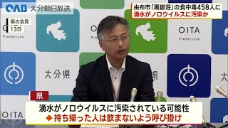 【大分】食中毒４５８人に　湧水がノロウイルスに汚染か