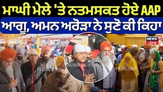 Maghi Mela 'ਤੇ ਨਤਮਸਤਕ ਹੋਈ AAP ਲੀਡਰਸ਼ਿੱਪ, Aman Arora ਨੇ ਸੁਣੋ ਕੀ ਕਿਹਾ | Muktsar Sahib | N18V