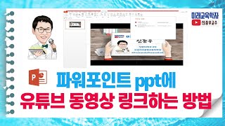 파워포인트 ppt에 유튜브 동영상 링크하는 방법