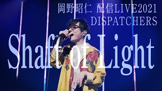 岡野昭仁「Shaft of Light」 (配信LIVE2021「DISPATCHERS」) / Akihito Okano- Shaft of Light (Streaming Live)