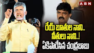 రేయ్ బూతుల నాని.. నీతులు నాని..! ఏకిపారేసిన చంద్రబాబు | Chandrababu Mass Warning | ABN Telugu