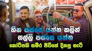 හීන දිනන්න සල්ලි හොයන්න මේක කරන්න - කෝටිපති ව්‍යවසායක Sameera Weerawarna