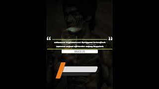 bruce lee motivational quotes in tamil | bruce lee quotes in tamil part-1 #shorts