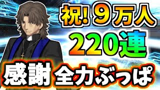 【ゆっくり実況】 FGO ガチャ「登録者様9万人突破！ラスプーチン（言峰神父）狙い２２０連勝負、感謝の全力ぶっぱ」【Fate/Grand order】