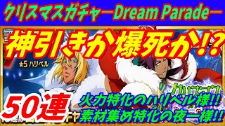 [ブレソル] 666クリスマスガチャ―Dream Parade― 50連　火力特化のハリベル様と素材集め特化の夜一様！ 新キャラ狙いの願いは届くか!? [BLEACH Brave Souls]