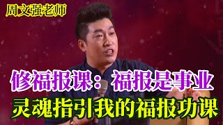 [446]周文強老師解說：如何修福報，福報是事業，靈魂指引你和我的福報必修課。務必看三遍。