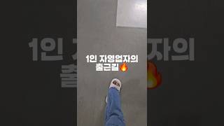 1인 사업하는 토퍼사장의 출근길