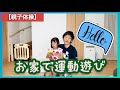 【親子体操】親子でジャンプ遊び☆タオルで遊ぼう！