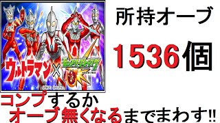 [モンスト]ウルトラマンコラボガチャをコンプするかオーブ無くなるまでまわす！！[ひっぱれ！モンスト部！！]