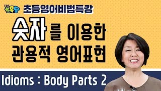 [EBS초등영어 초목달] 숫자를 이용한 관용어 2탄 ( Idioms : Numbers )