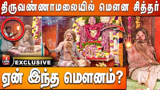 மௌன சித்தரின் விசித்திர பூஜா முறைகள்..!! திருவண்ணாமலை | மௌன சித்தர்