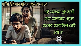 প্রত্যেক মা বাবা এক্ষুনি নিজেদের ছেলে মেয়ের ফোন চেক করুন South indian movie explained