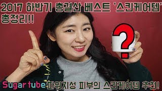 2017 하반기 총결산 스킨케어템 BEST6 총정리! (feat.파워지성피부)|sugartube