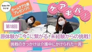 第18回   ホームケア土屋プレゼンツ『ケアギバ！』【挑戦のきっかけは介護中にかけられた一言】