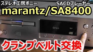 [PONY-修理]「SA8400/marantz」のベルト交換 [Auto Translation to English]