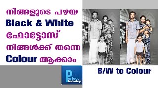 നിങ്ങളുടെ പഴയ black \u0026 white ഫോട്ടോസ് നിങ്ങൾക്ക് തന്നെ colour ആക്കാം