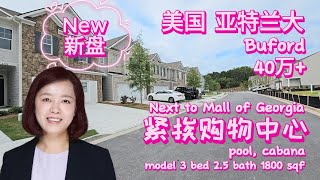 亚特兰大房地产投资物业管理周颂|🌸40万+联排紧挨Mall of Georgia | Buford GA 沉浸式看房I Immersing House Tour