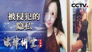 《法律讲堂(生活版)》为了泄愤 男子恶意散播女子裸照 女子不堪受辱服毒自杀...... 20221117 | CCTV社会与法