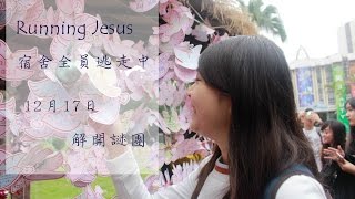 【Running Jesus 宿舍全員逃走中】預告片