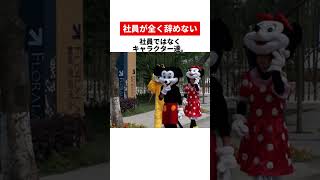 社員がぜんぜん辞めないディズニーの待遇が最高すぎる🥺#会社員紹介　#オリエンタルランド #未経験転職 #ホワイト企業 #転職したい