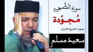 الشيخ القارئ: سعيد مسلم || تجويد رائع لسورة الضحى / recitation said muslim | Quran surat Ad Duha