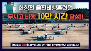 무사고 비행 10만 시간 달성!!오예!![한항전 울진비행훈련원 Korea Aviation College Flight Training Center-Uljin]