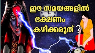 എപ്പോഴാണ് ഭക്ഷണം കഴിക്കേണ്ടത്  അറിയാമോ? What is the best time to have food?