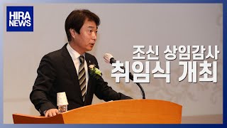 [심평뉴스] 조신 상임감사 취임식 개최 20210315