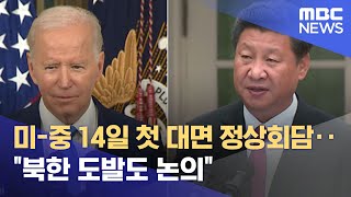 미-중 14일 첫 대면 정상회담‥\