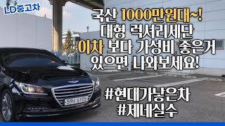 1000만원대 가성비끝판왕!국산준대형중고차!!!(다덤벼라!!!!!내가 넘버원)