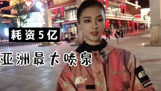 耗资5亿打造的亚洲最大喷泉广场，太壮观了！太震撼了！喷了【莹莹】