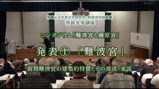 （94）シンポジウム「難波宮と藤原宮」　発表（1）「難波宮－前期難波宮の建築的特質とその源流・末流－」（考古学）439回本編